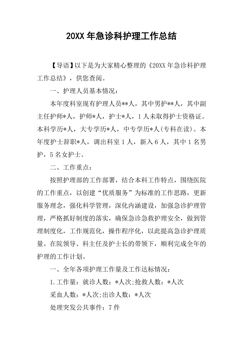 20xx年急诊科护理工作总结_第1页