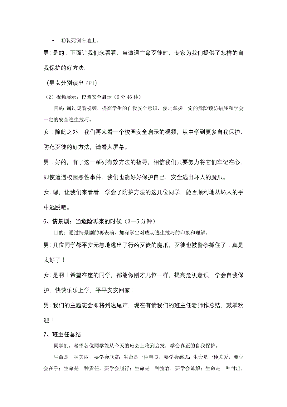 珍爱生命，关爱自己__主题班会初定方案[1].doc_第4页