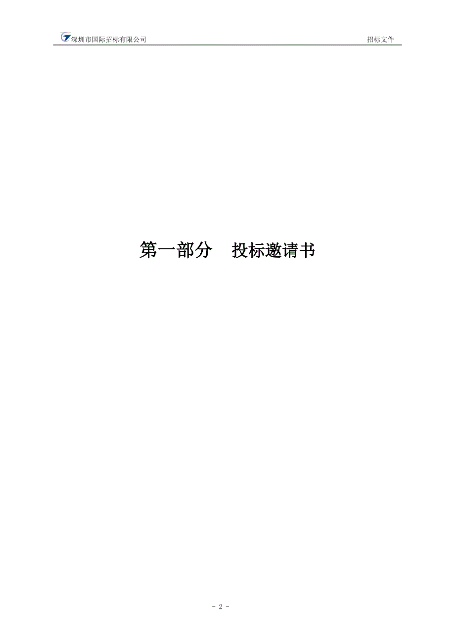 坦洲镇第三工业区和中心区部分道路环卫作业市场化发包项目采购代理评选招标文件_第3页