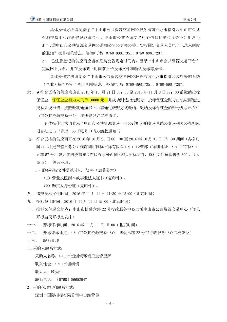 坦洲镇第三工业区和中心区部分道路环卫作业市场化发包项目采购代理评选招标文件_第5页