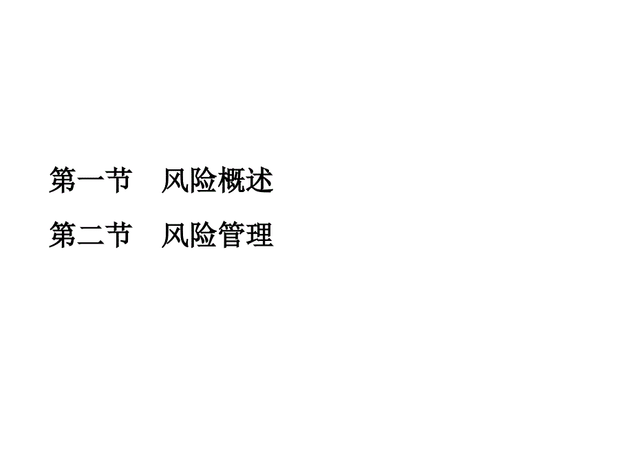 保险代理人第一章节风险与风险管理幻灯片_第2页