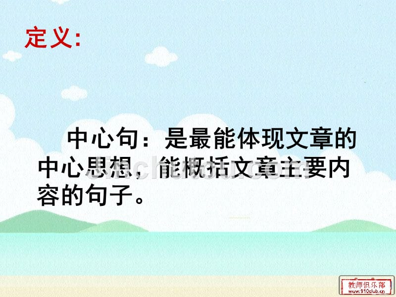 六、能找出中心句子和重点段落.ppt_第1页