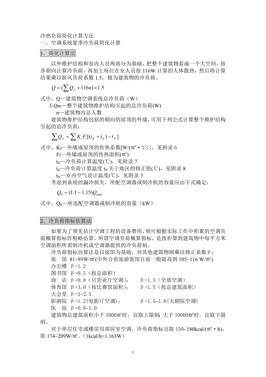 冷热负荷简化计算方法.doc_第1页