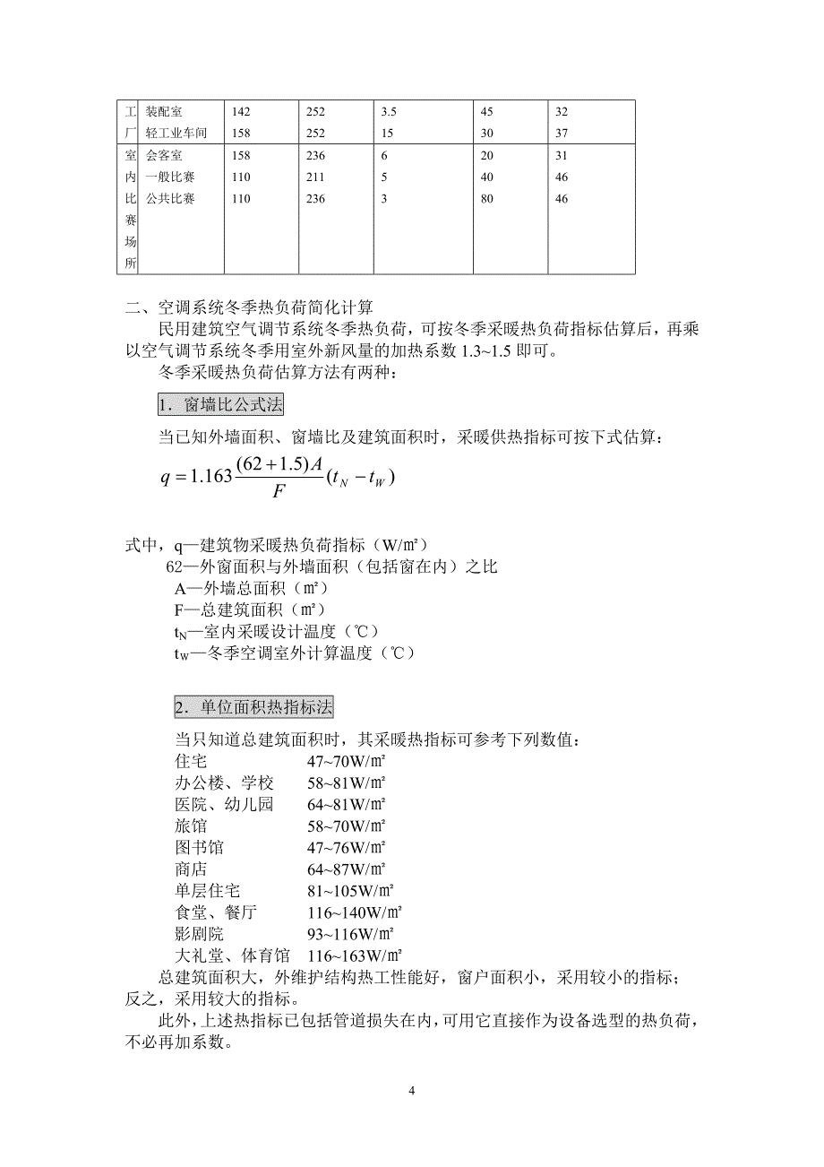 冷热负荷简化计算方法.doc_第4页