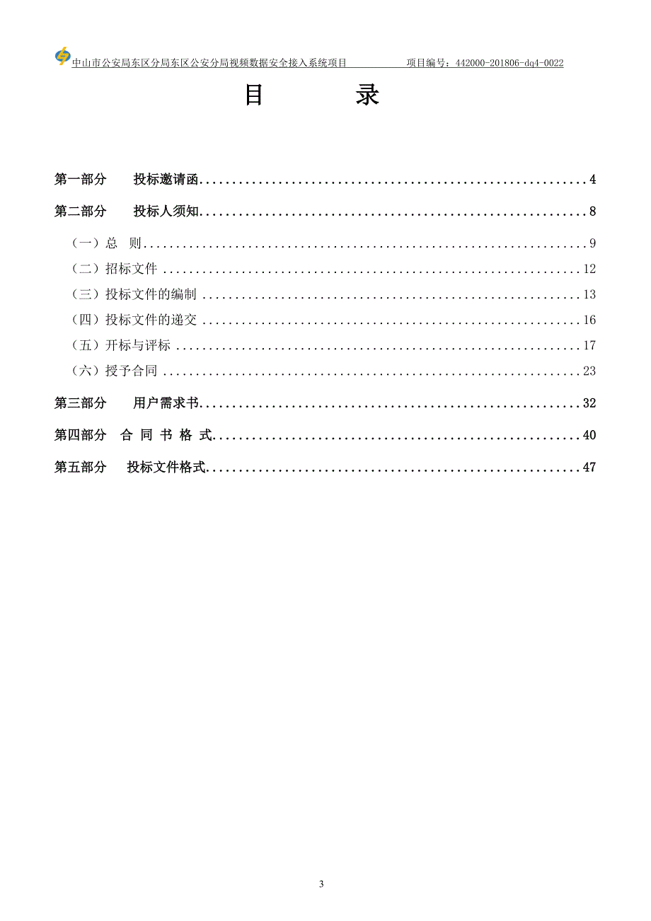 分视频数据安全接入系统项目招标文件_第3页