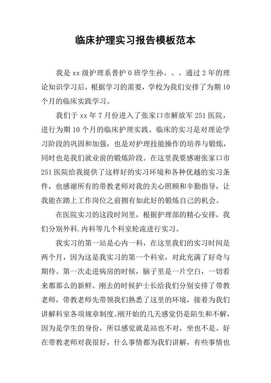 临床护理实习报告模板范本.doc_第1页