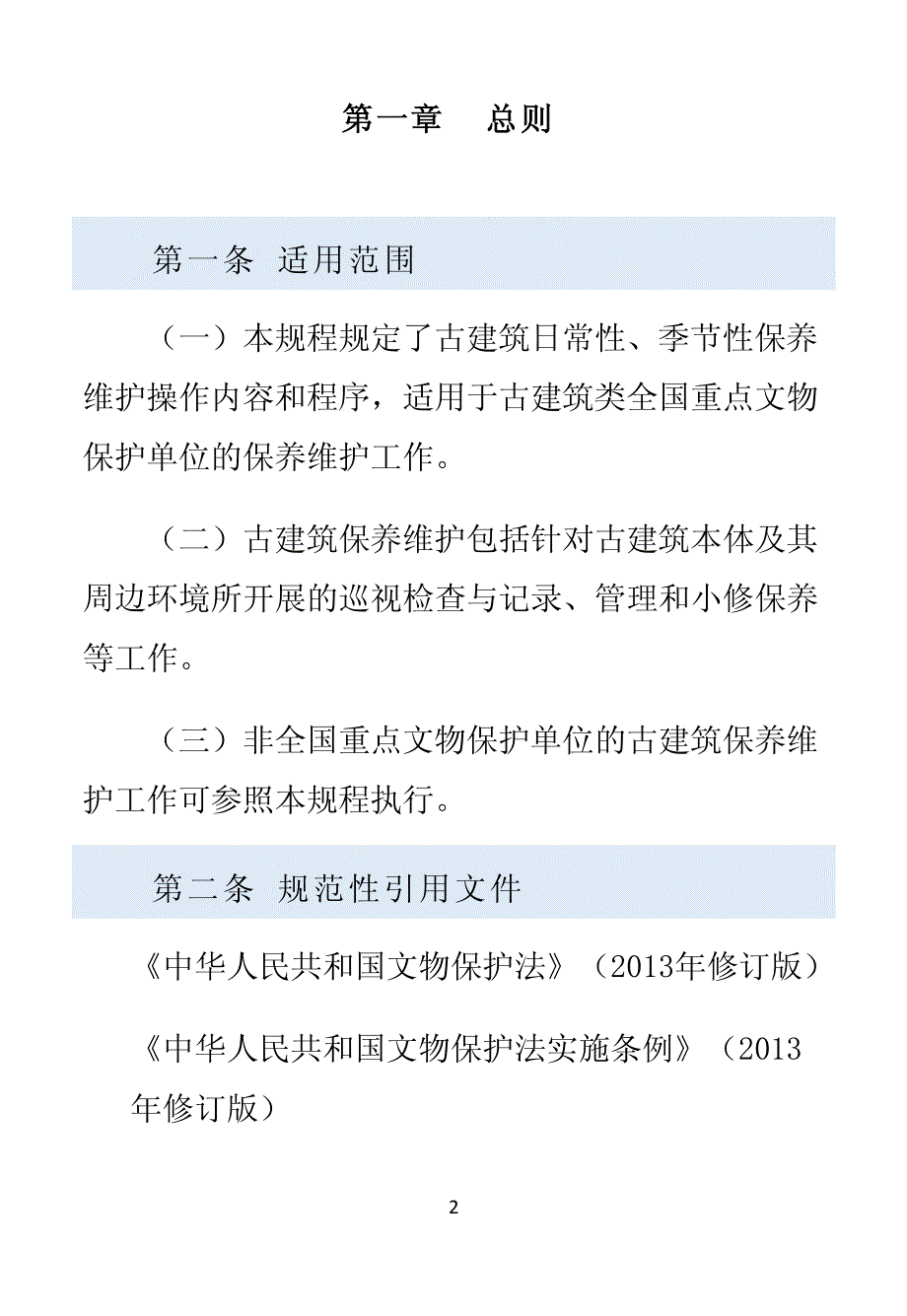 古建筑保养维护规程20150401_第3页