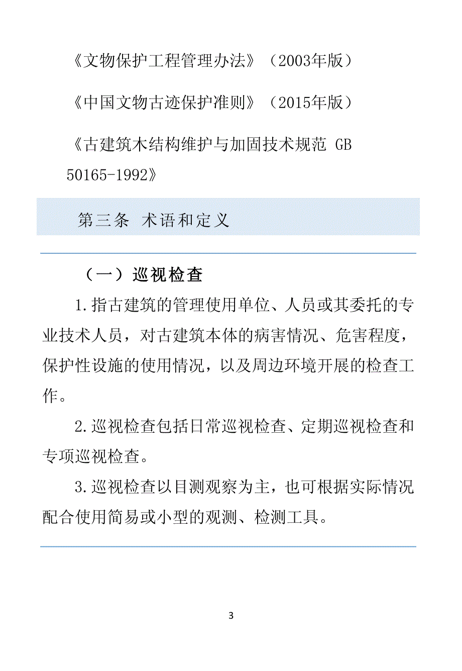 古建筑保养维护规程20150401_第4页