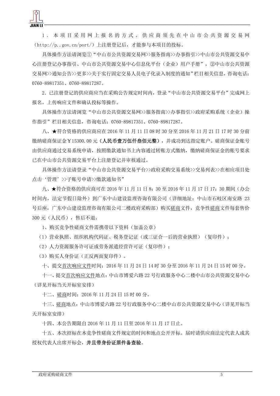 社会保障卡数据采集业务政府购买服务招标文件_第5页