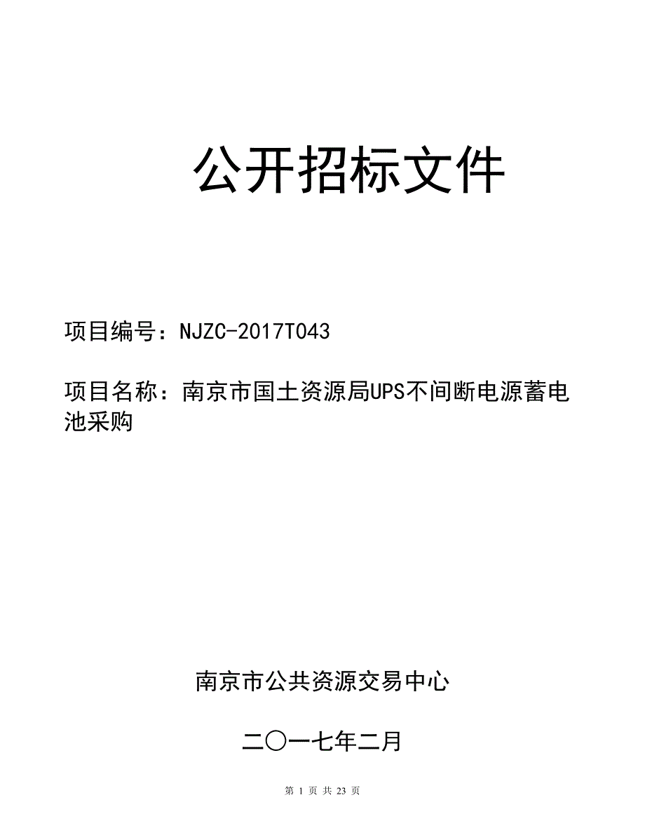 XX市国土资源UPS不间断电源蓄电池招标文件_第1页