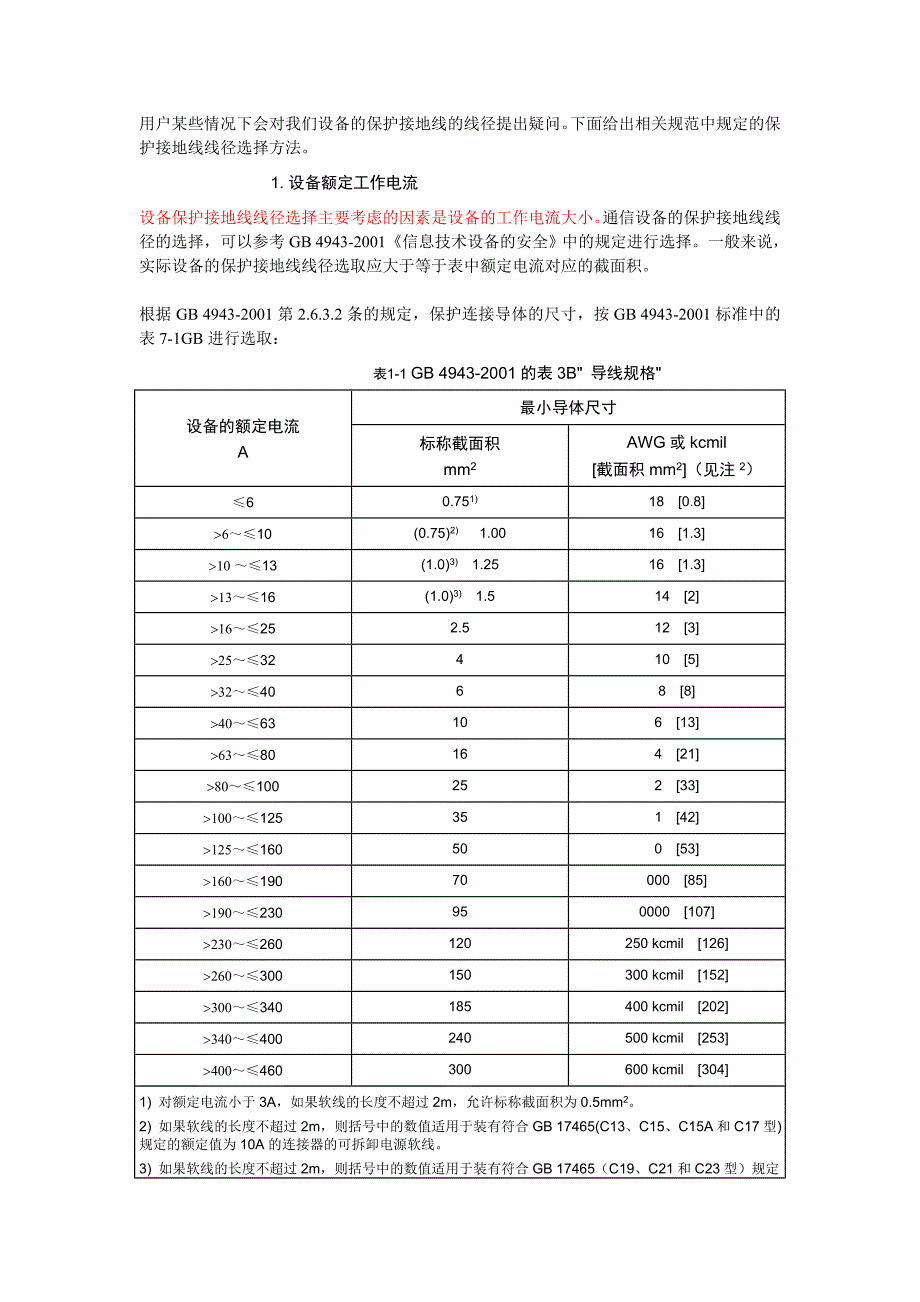 保护地线线径的选择.doc_第1页