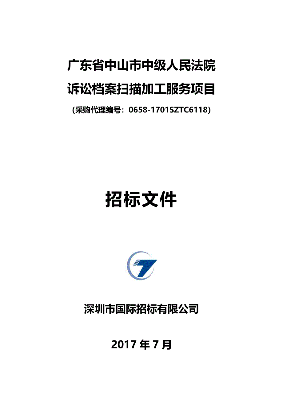 广东省XX市中级人民法院诉讼档案扫描加工服务项目招标文件_第1页