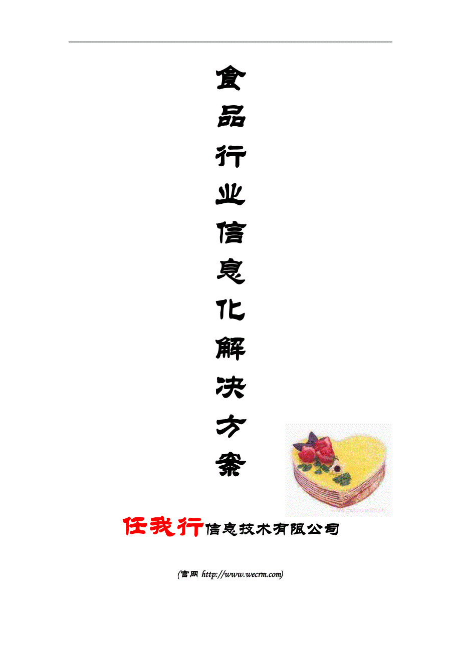 食品快速品行业解决方案.doc_第1页