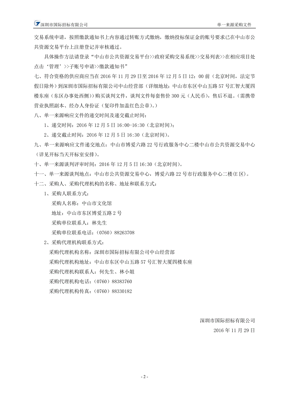 XX市文化馆“文化中山”数字电视平台维护项目招标文件_第4页