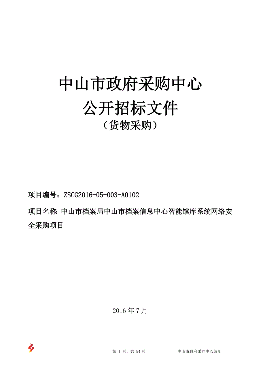 档案信息中心智能馆库系统网络安全采购项目招标文件_第1页