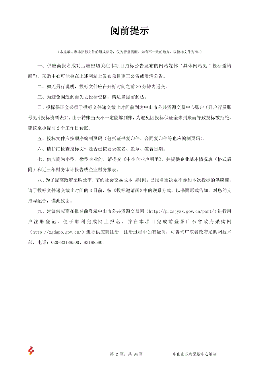 档案信息中心智能馆库系统网络安全采购项目招标文件_第2页