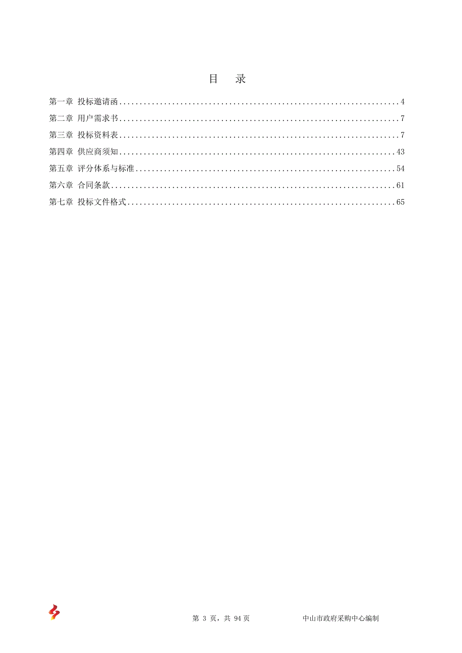 档案信息中心智能馆库系统网络安全采购项目招标文件_第3页