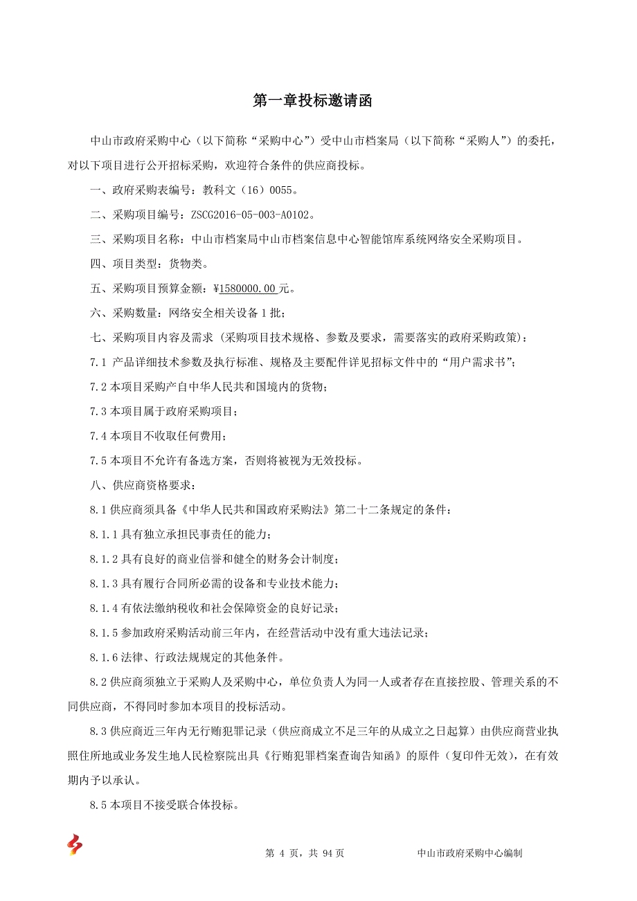 档案信息中心智能馆库系统网络安全采购项目招标文件_第4页