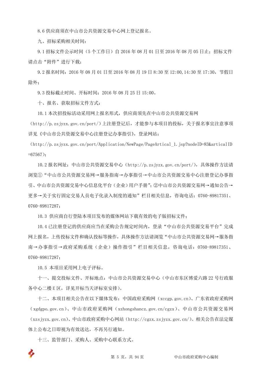 档案信息中心智能馆库系统网络安全采购项目招标文件_第5页