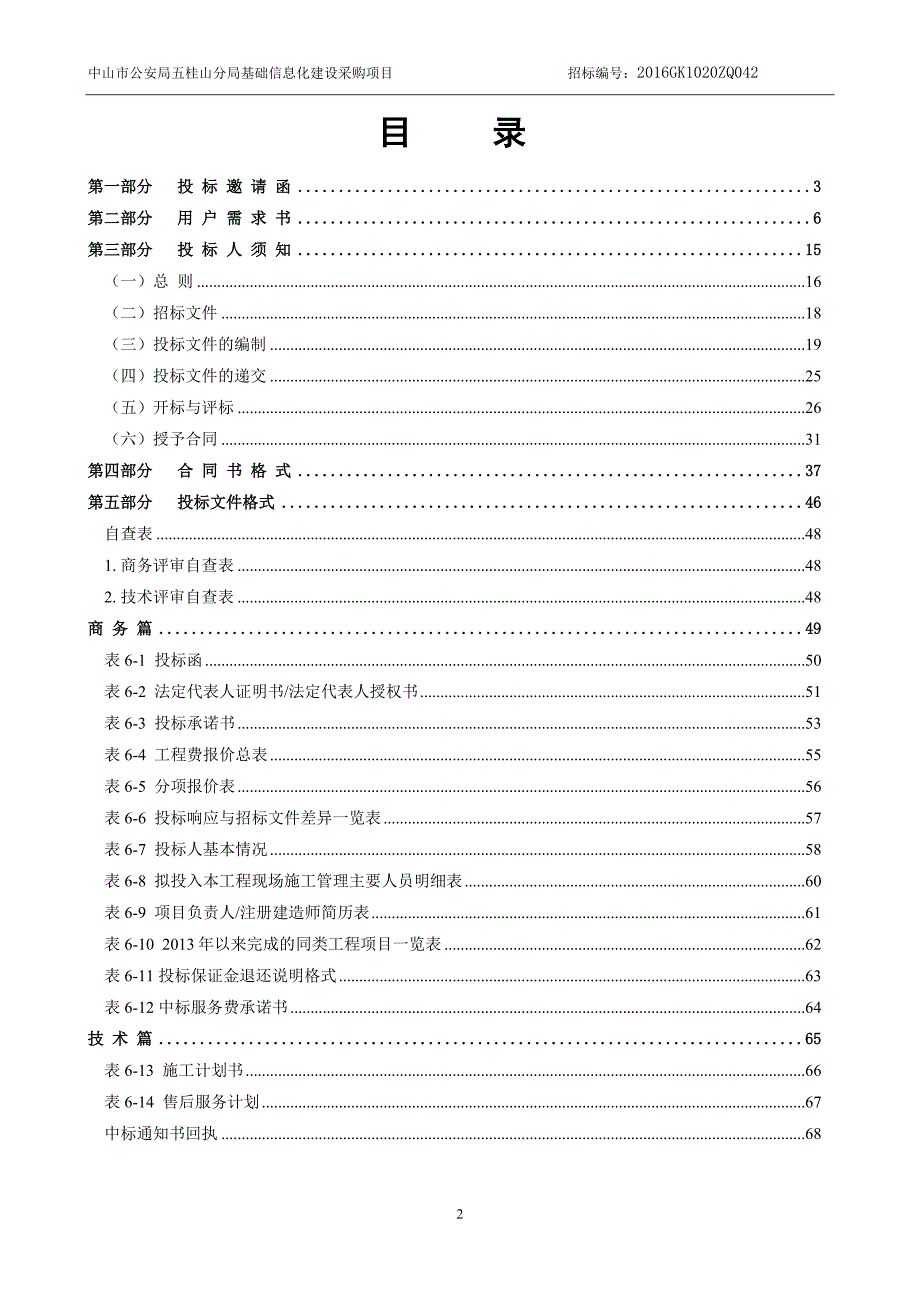 XX市五桂山分基础信息化建设采购项目招标文件_第3页