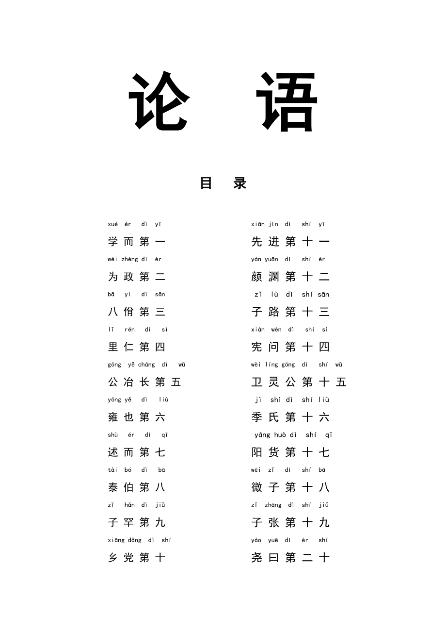 《论语》全文拼音加注释.doc_第1页