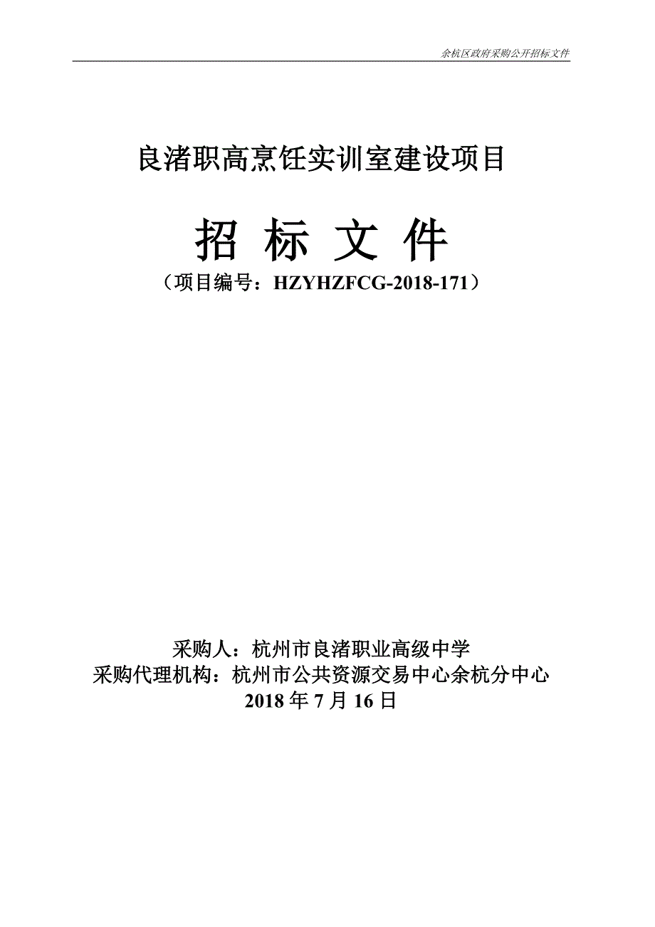 良渚职高烹饪实训室建设项目_第1页