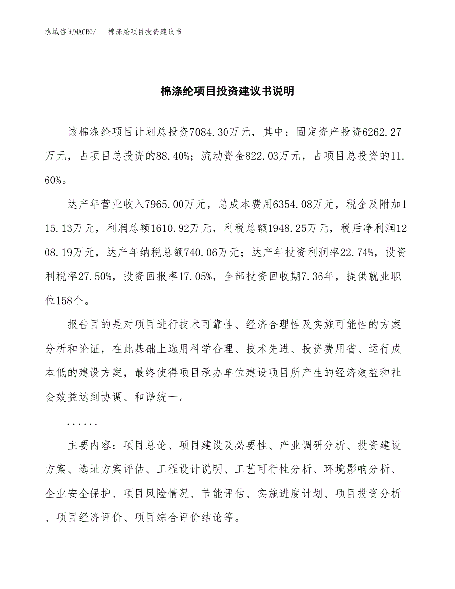 棉涤纶项目投资建议书(总投资7000万元)_第2页