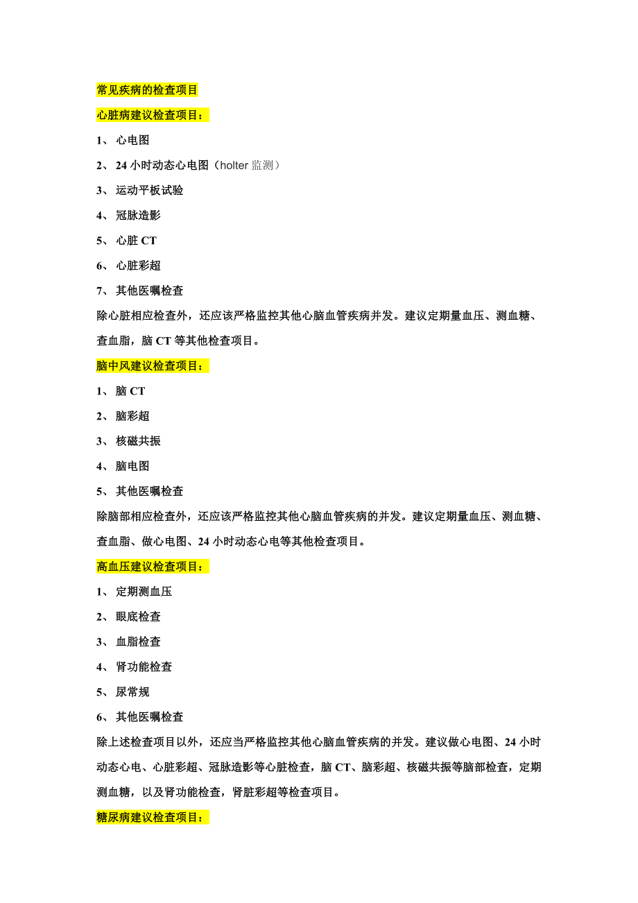 常见疾病的检查项目_第1页