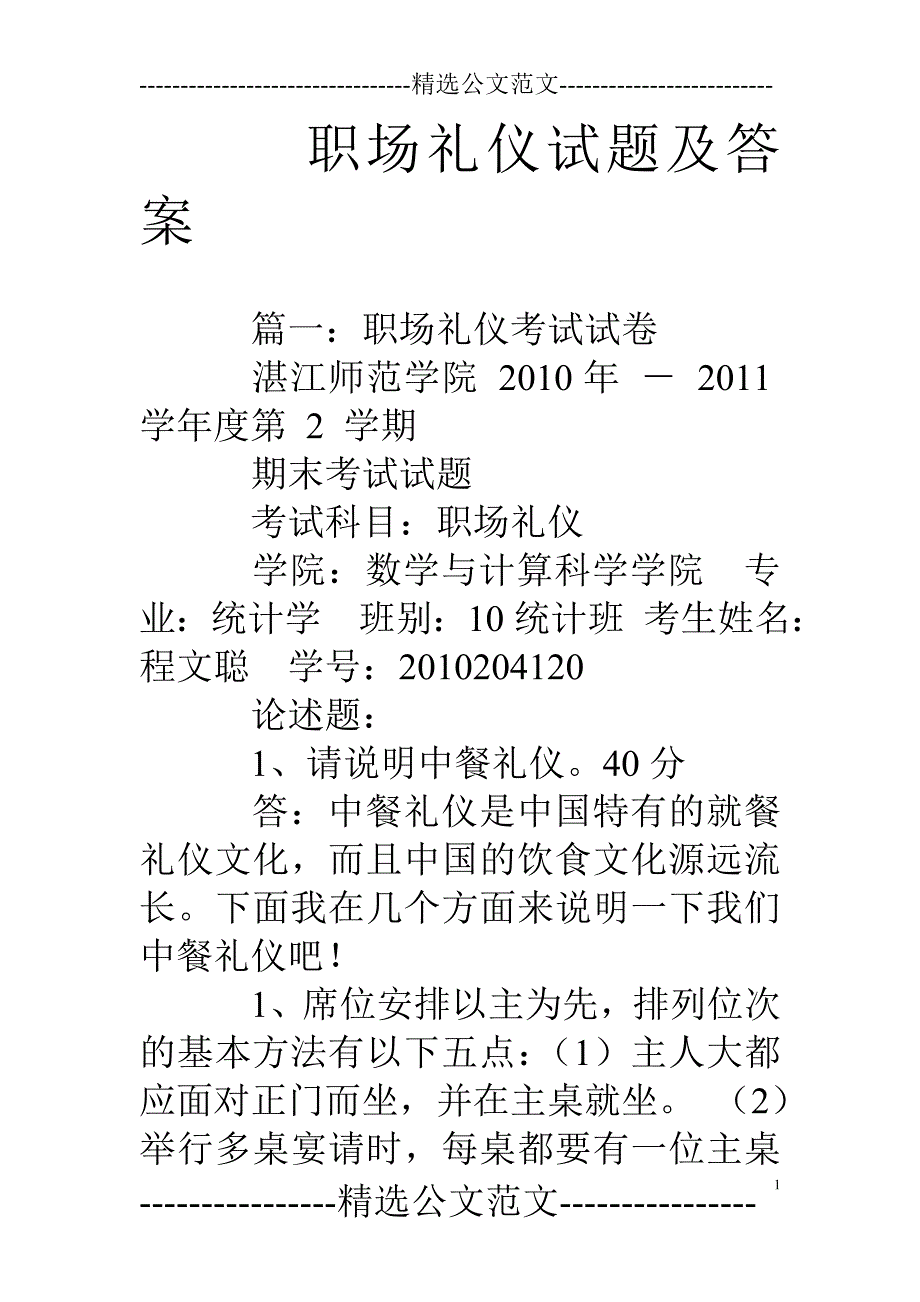 职场礼仪试题及答案_第1页