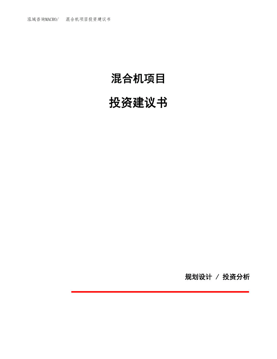 混合机项目投资建议书(总投资17000万元)_第1页