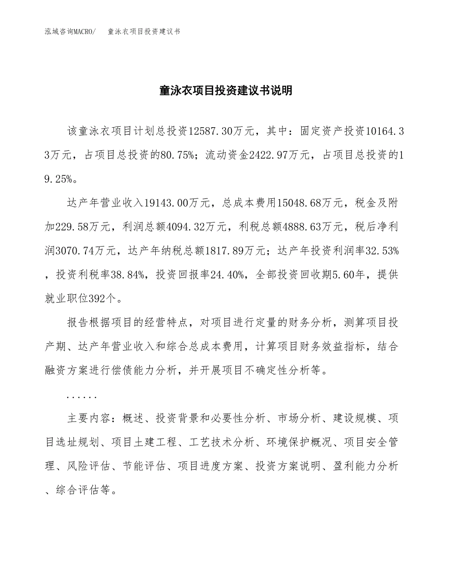 童泳衣项目投资建议书(总投资13000万元)_第2页