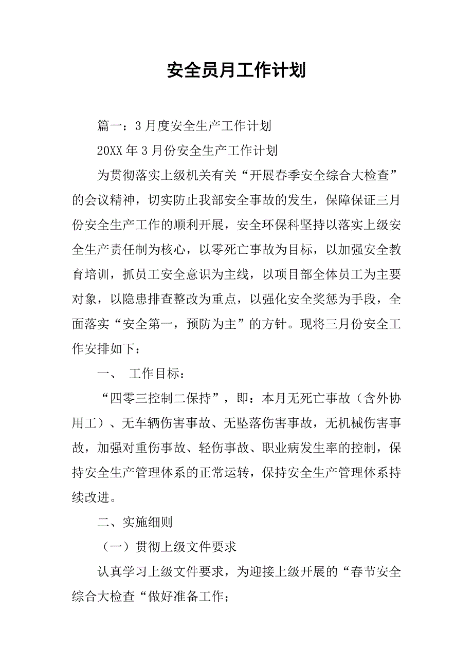 安全员月工作计划.doc_第1页