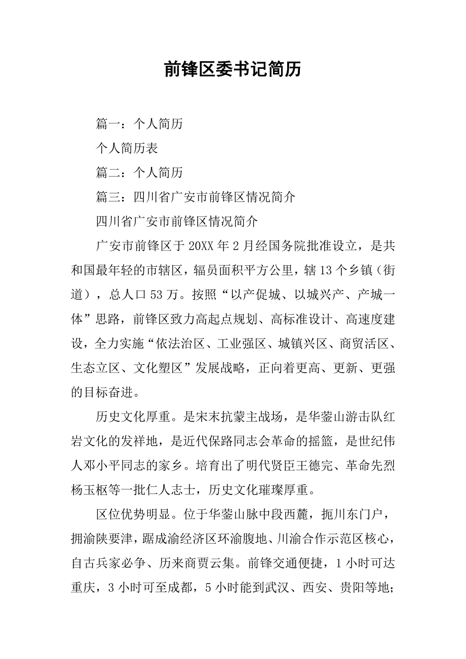 前锋区委书记简历.doc_第1页