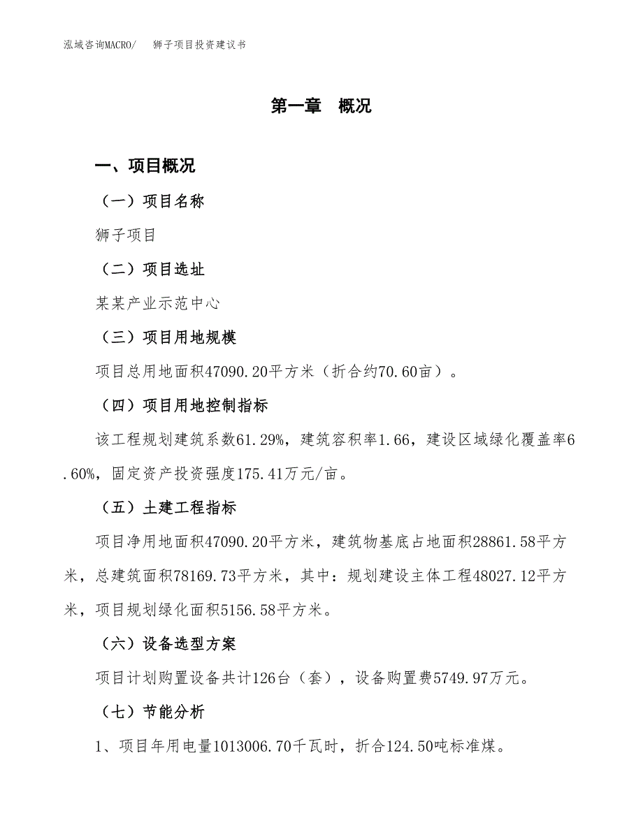 狮子项目投资建议书(总投资17000万元)_第3页