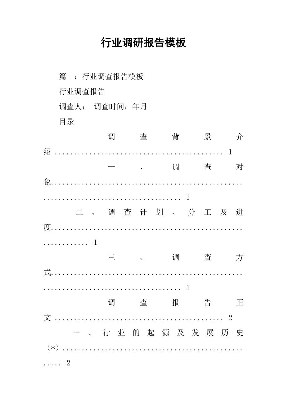 行业调研报告模板.doc_第1页