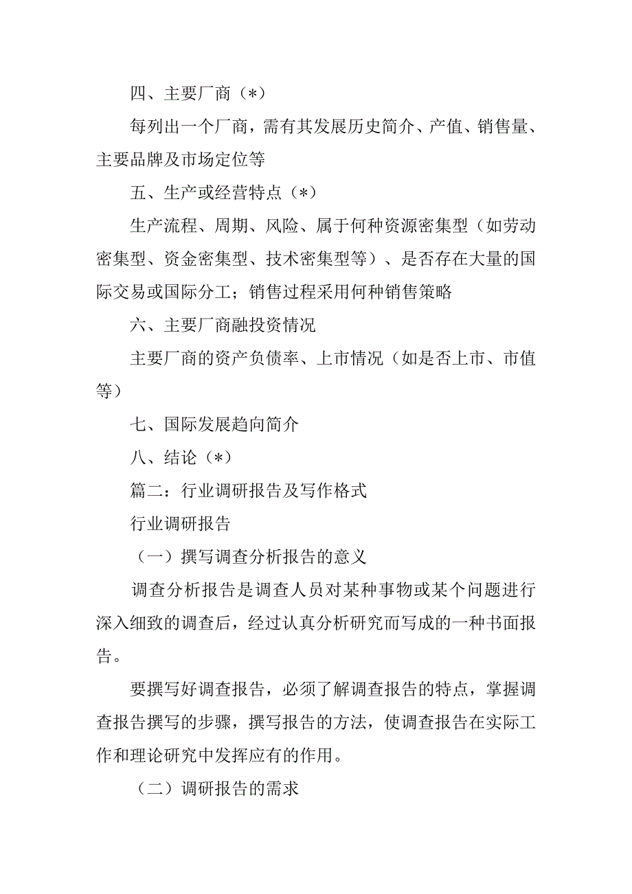 行业调研报告模板.doc_第4页