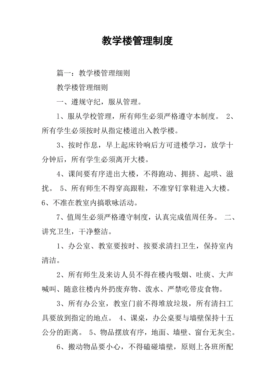 教学楼管理制度.doc_第1页