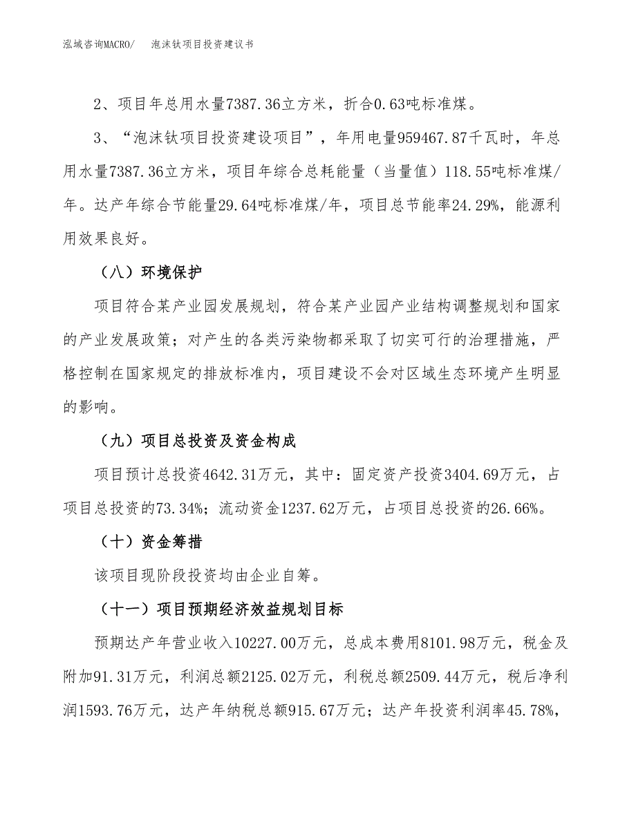 泡沫钛项目投资建议书(总投资5000万元)_第4页