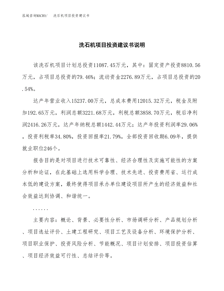 洗石机项目投资建议书(总投资11000万元)_第2页