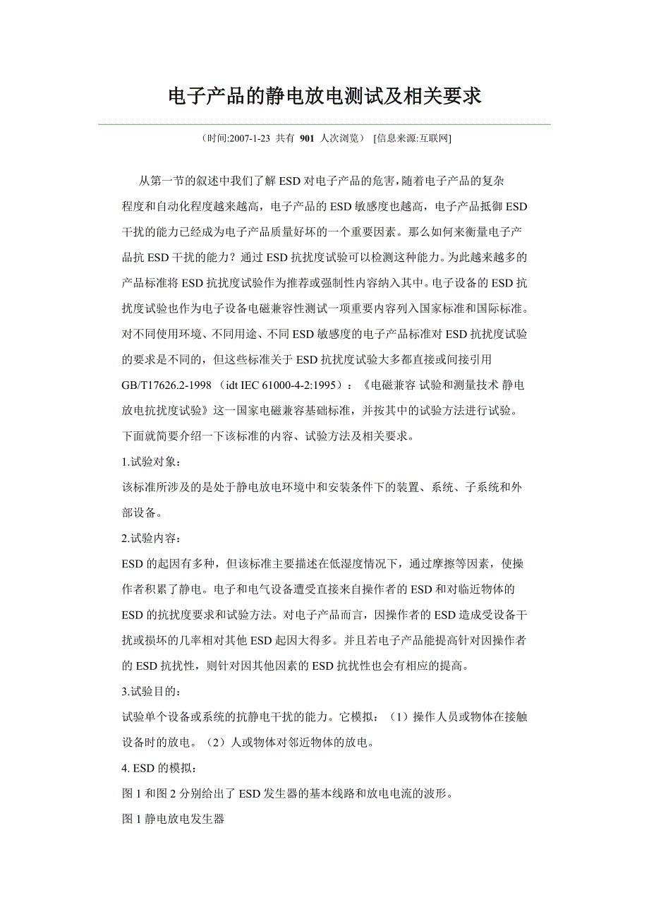 电子产品的静电放电测试及相关要求_第1页