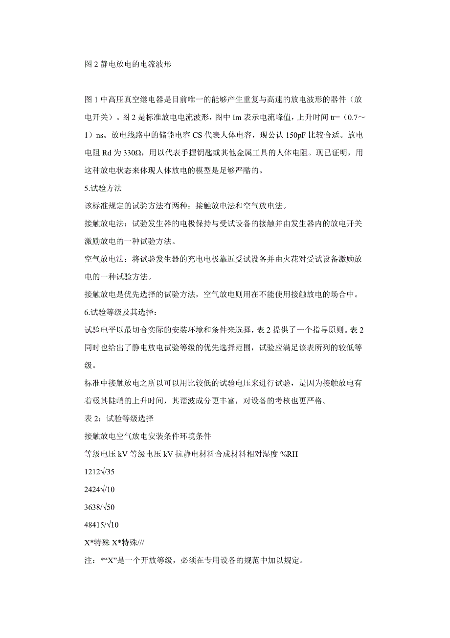 电子产品的静电放电测试及相关要求_第2页