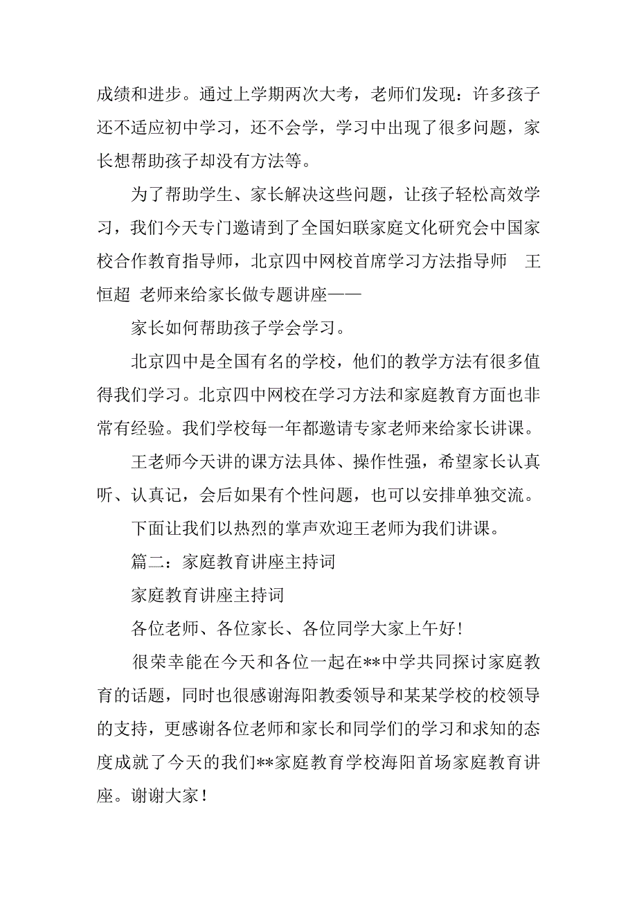 家庭教育专家讲座主持词.doc_第2页