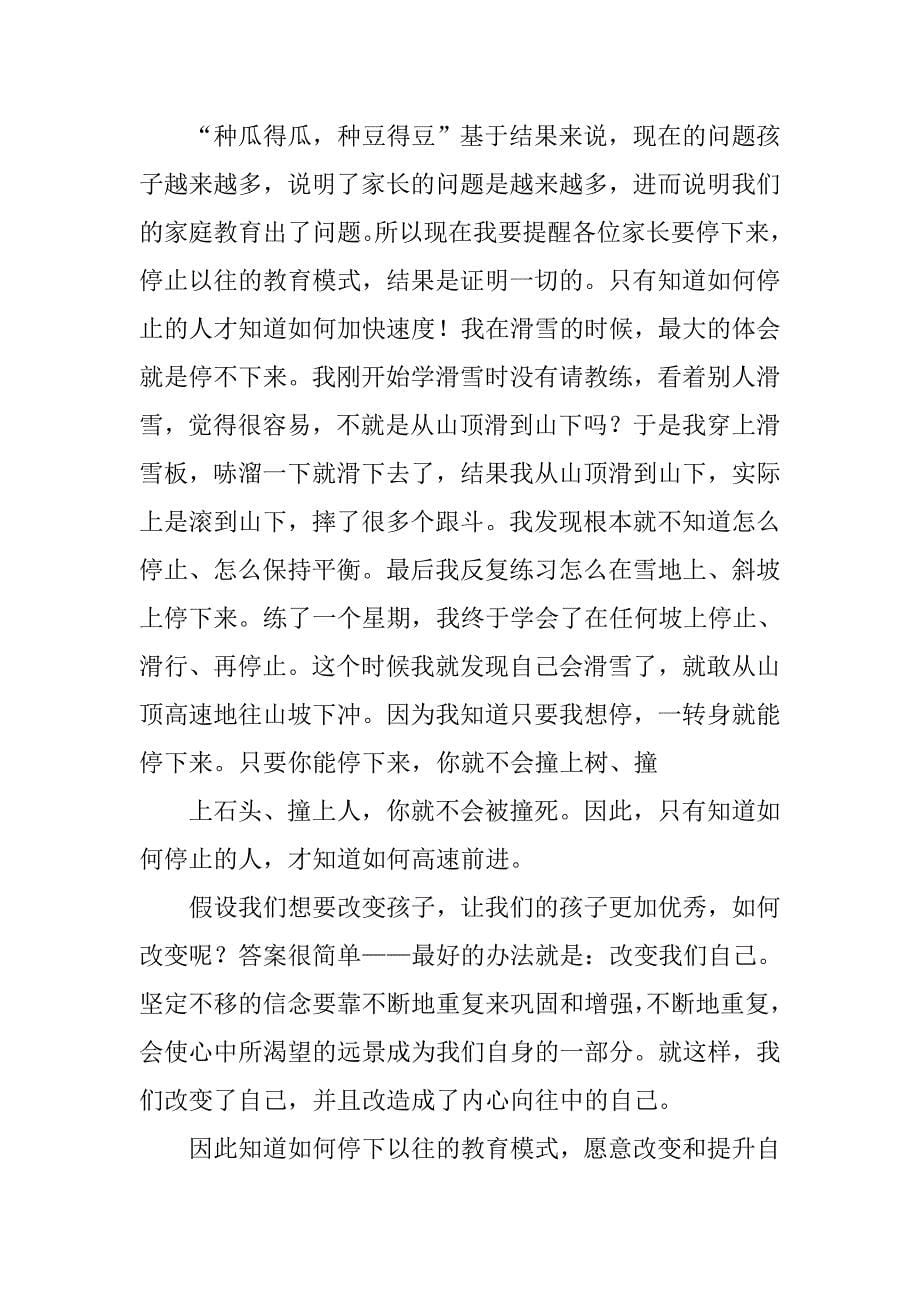 家庭教育专家讲座主持词.doc_第5页