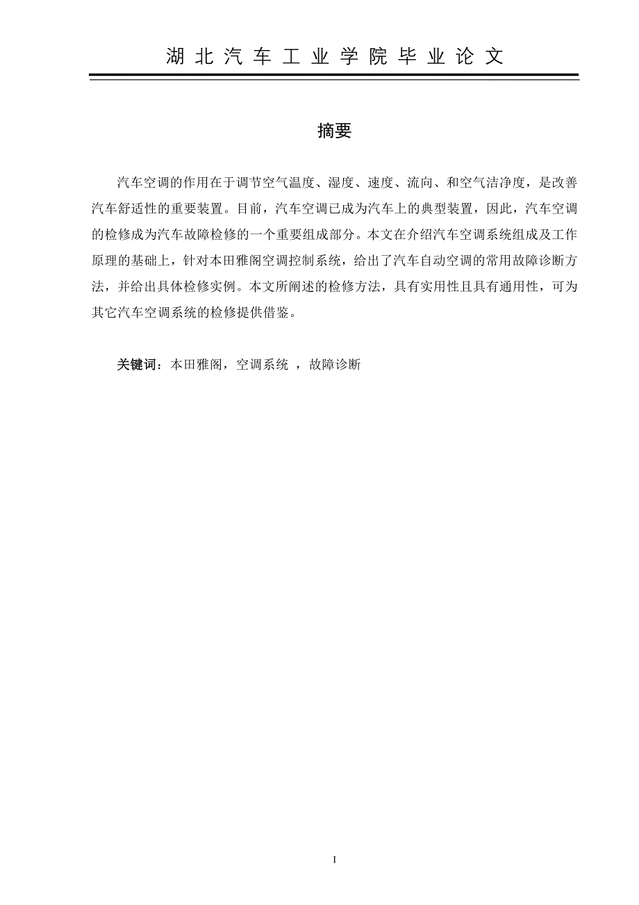 广本雅阁空调系统的故障 诊断与检修_第1页