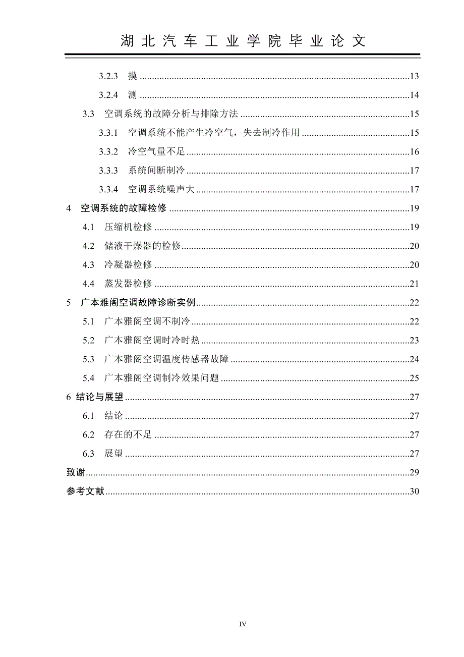 广本雅阁空调系统的故障 诊断与检修_第4页