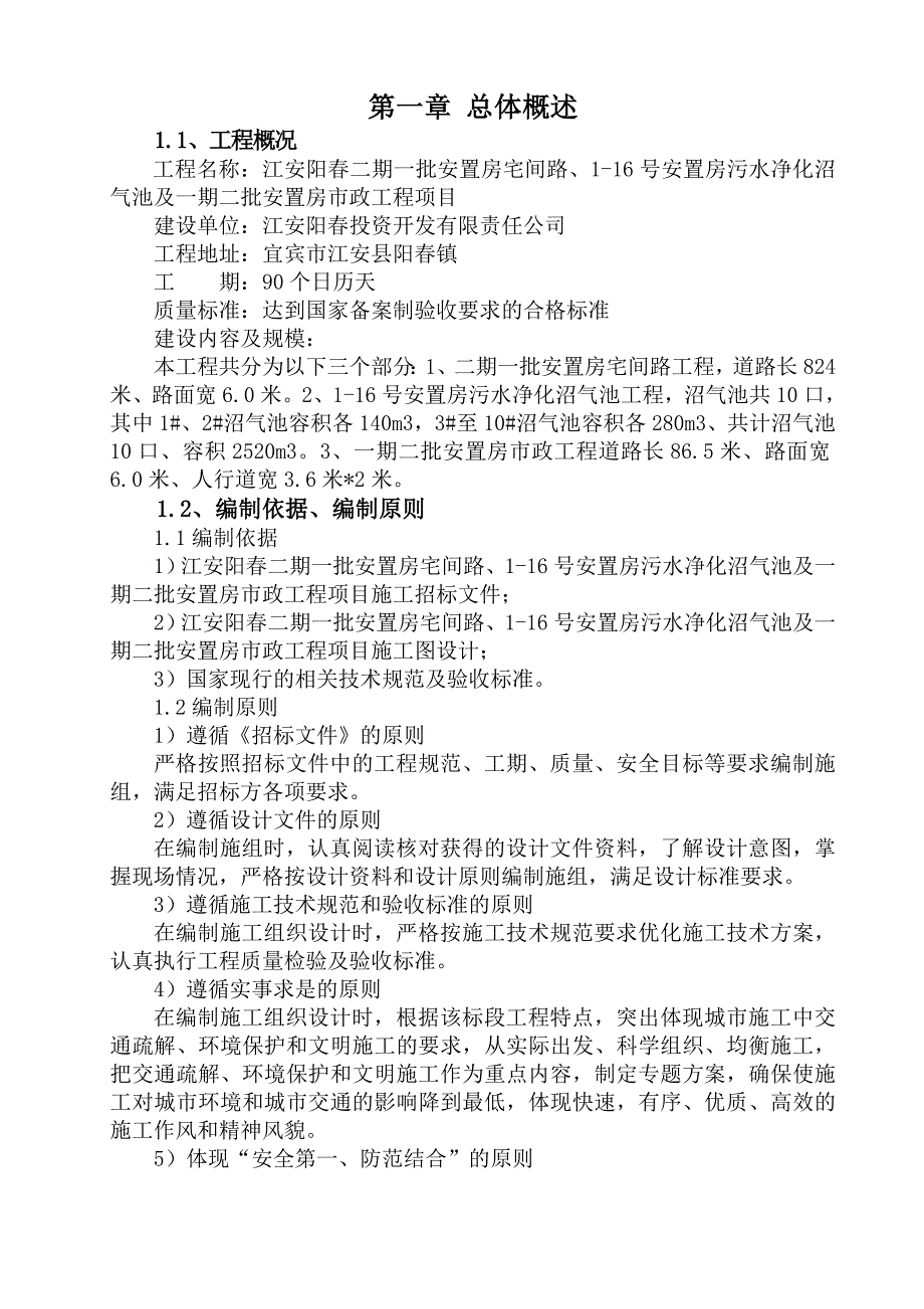 污水净化沼气池及一期二批安置房市政工程项目施工组织设计._第4页