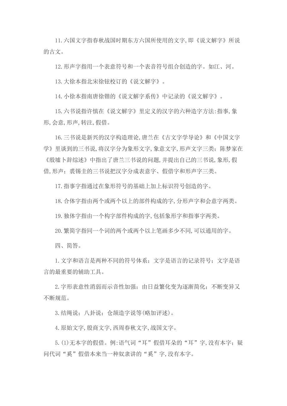 (0209)《文字学》复习思考题.doc_第5页