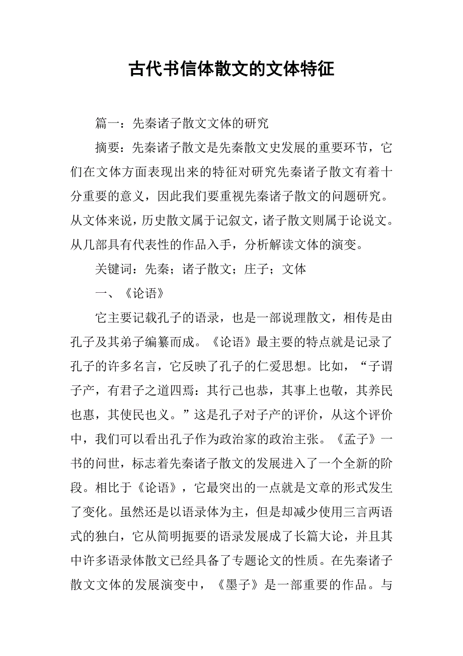 古代书信体散文的文体特征.doc_第1页