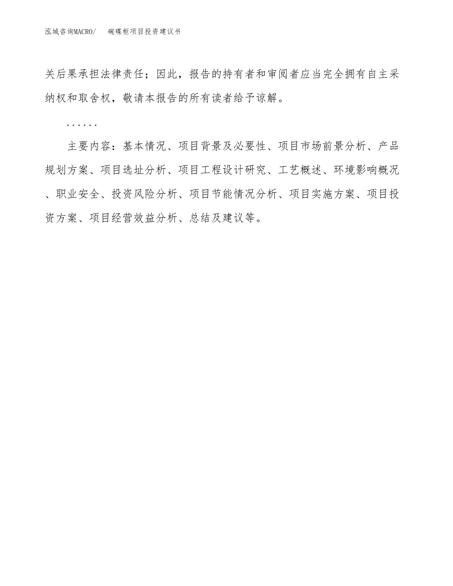 碗碟柜项目投资建议书(总投资6000万元)_第3页