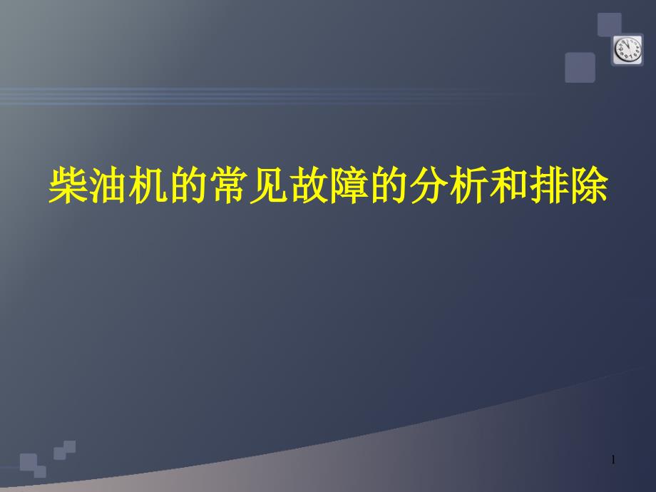 柴油机故障诊 断与 排除_第1页